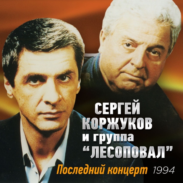 Лесоповал — Кума